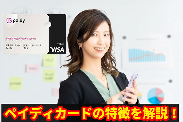 ペイディカードの特徴を解説！