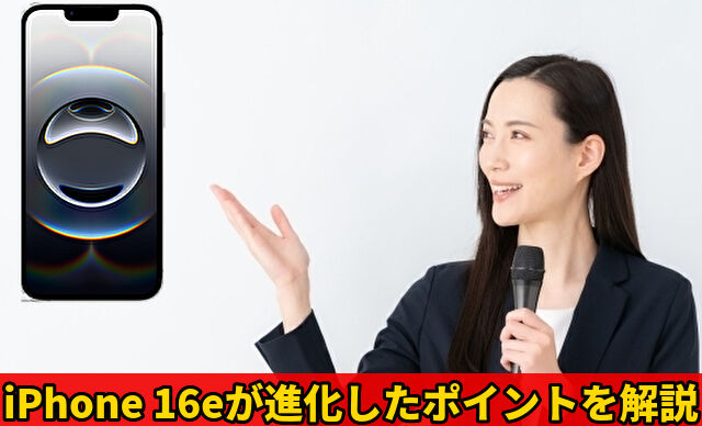 iPhone 16eが進化したポイントを解説