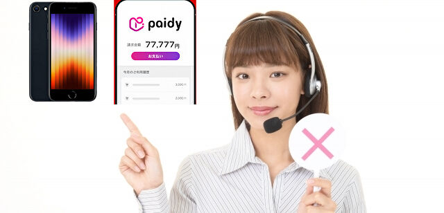 iPhoneSE第3世代はペイディApple専用プラン不可