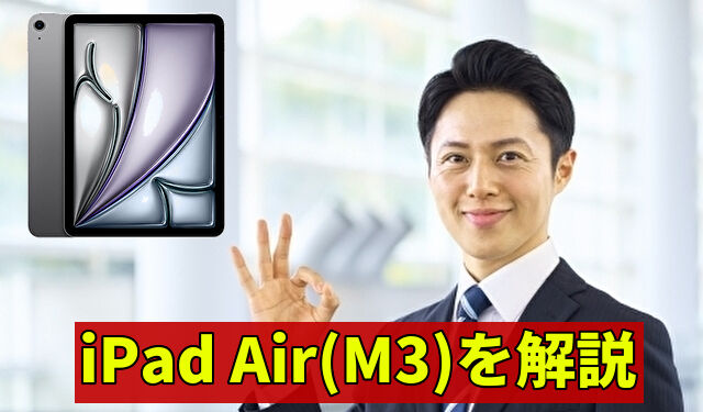 iPad Air(M3)を解説