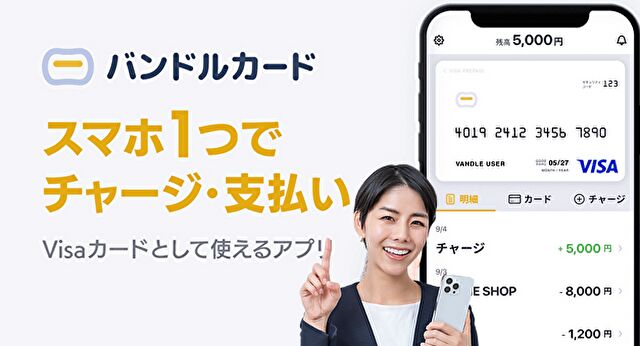バンドルカードの仕組み