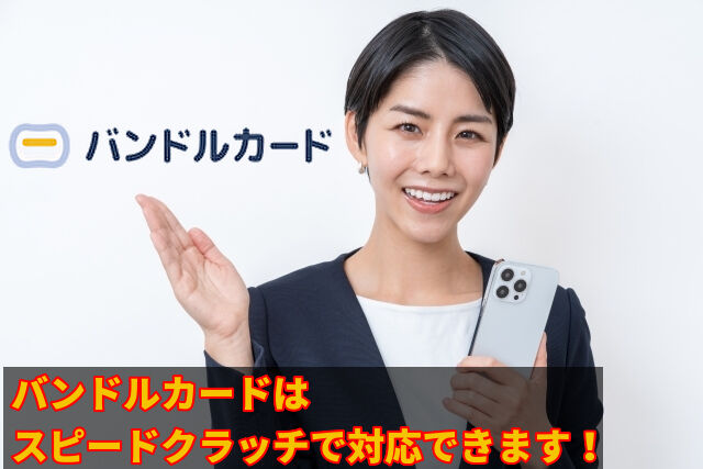 バンドルカードはスピードクラッチで対応できます！