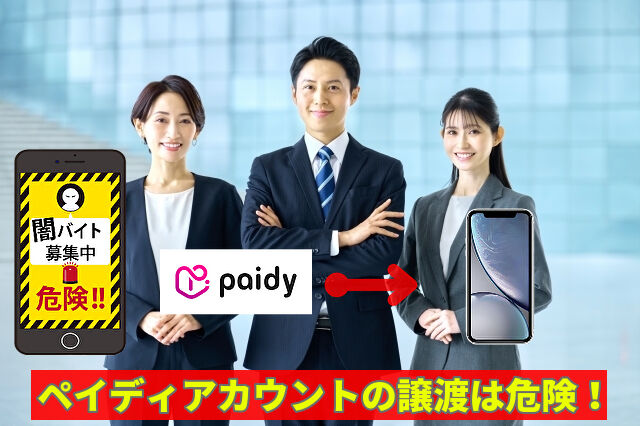 ペイディアカウントの譲渡は危険！