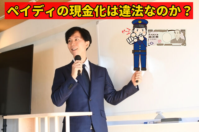 ペイディの現金化は違法なのか？