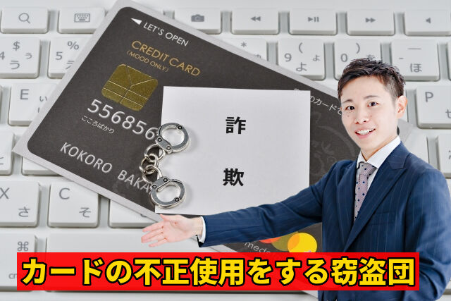 カードの不正使用をする窃盗団