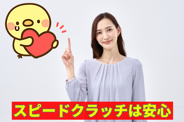 スピードクラッチは安心