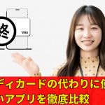 ペイディカードの代わりに使える後払いアプリを徹底比較