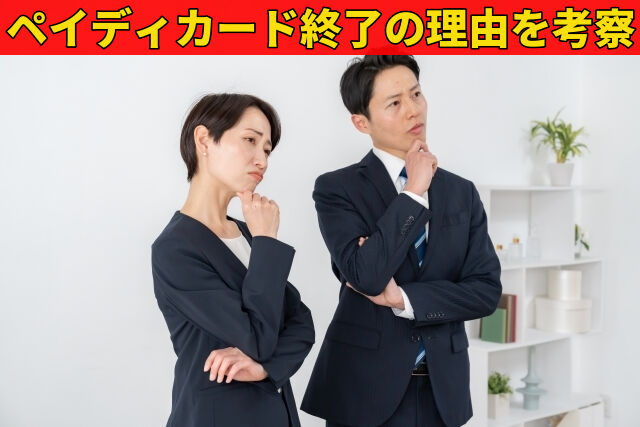 ペイディカード終了の理由を考察