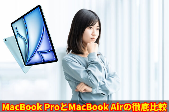 MacBook ProとMacBook Airの徹底比較