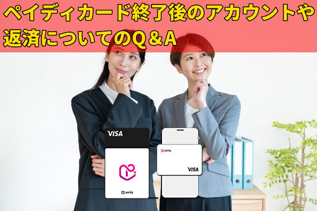 ペイディカード終了後のアカウントや返済についてのQ＆A