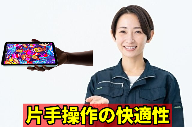 片手操作の快適性