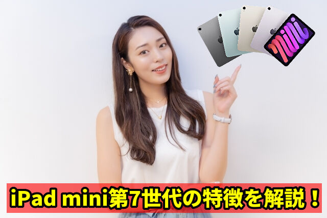 iPad mini第7世代の特徴を解説！