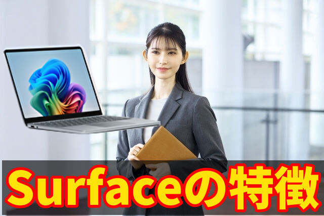 Surfaceの特徴