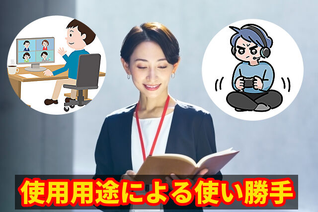 使用用途による使い勝手