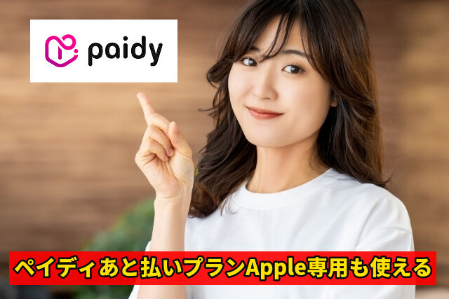 ペイディあと払いプランApple専用も使える