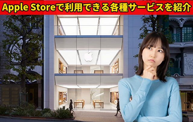 Apple Storeで利用できる各種サービスを紹介
