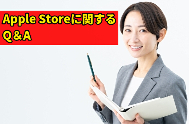 Apple Storeに関するQ&A