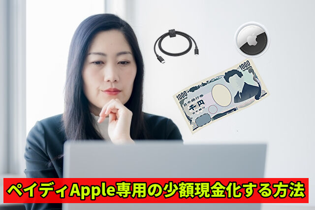 ペイディApple専用の少額現金化する方法
