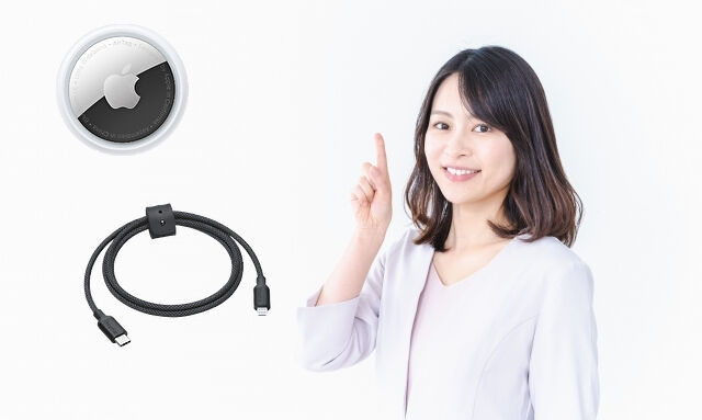 エアタグやケーブル