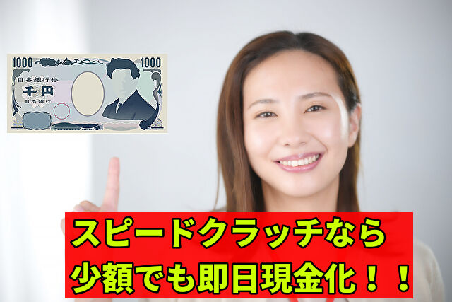 スピードクラッチなら少額でも即日現金化!!