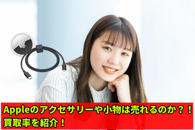 Appleのアクセサリーや小物は売れるのか?!買取率を紹介!