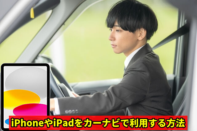 iPhoneやiPadをカーナビで利用する方法