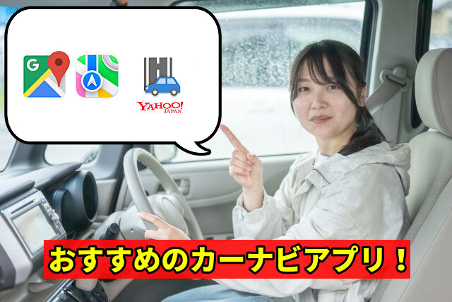 おすすめのカーナビアプリ
