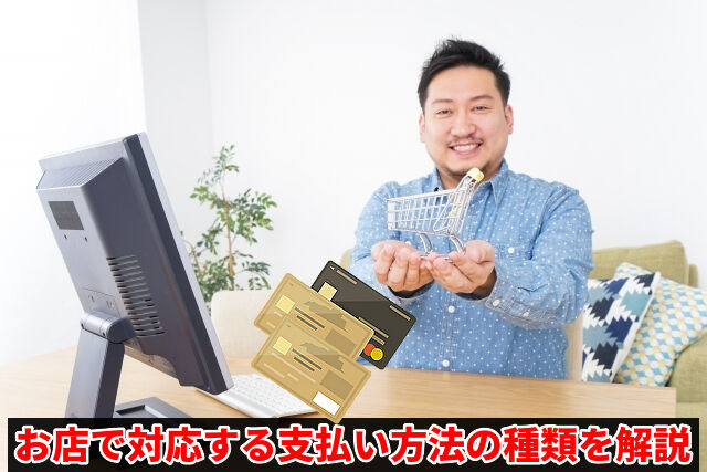 お店で対応する支払い方法の種類を解説