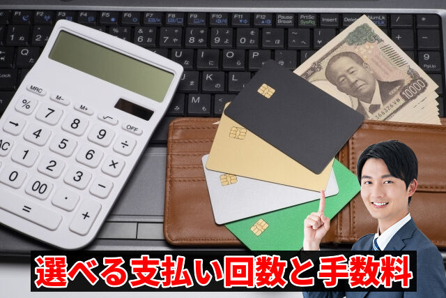 選べる支払い回数と手数料