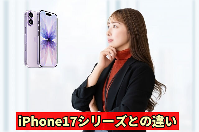 iPhone17シリーズとの違い
