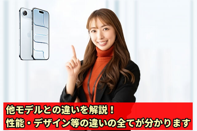 他モデルとの違いを解説!性能・デザイン等の違いの全てが分かります