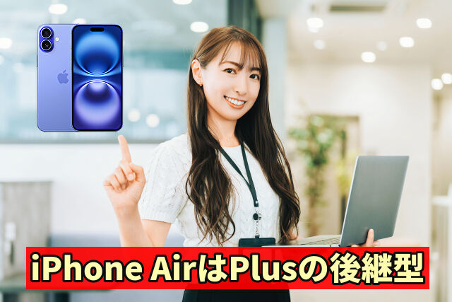 iPhone AirはPlusの後継型