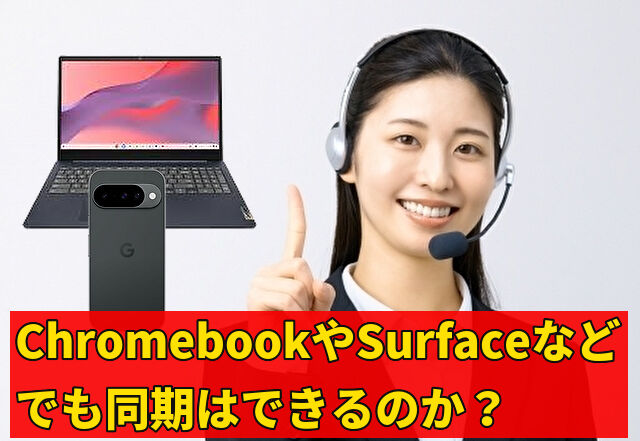 ChromebookやSurfaceなどでも同期はできるのか？