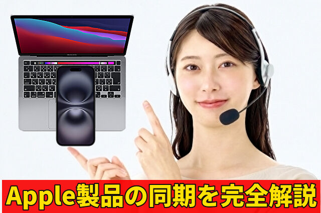 Apple製品の同期を完全解説