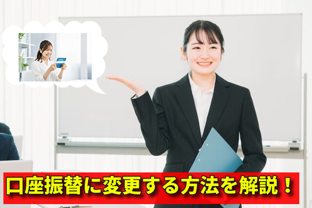 口座振替に変更する方法を解説！