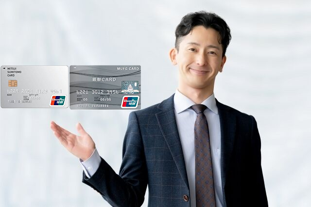 三井住友銀聯カードとMUFGカードの銀聯カード