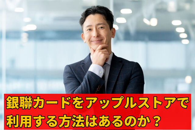 銀聯カードをアップルストアで利用する方法はあるのか？