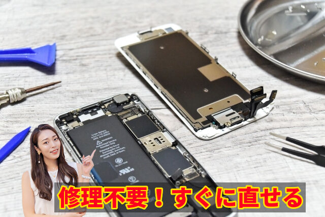 修理不要！すぐに直せる