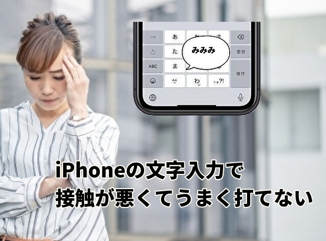 iPhoneの文字入力で接触が悪くてうまく打てない