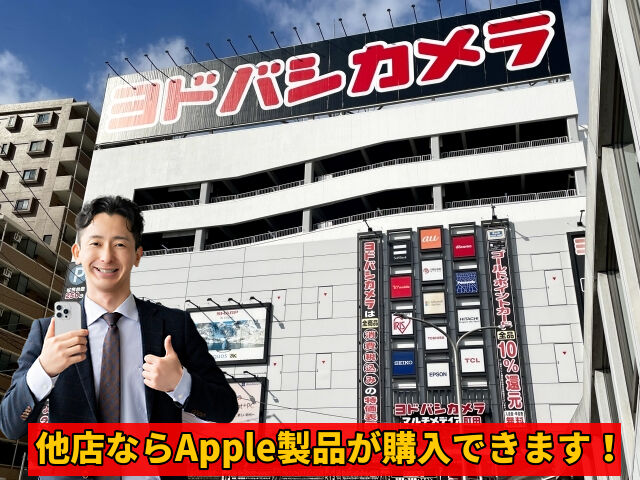 他店ならApple製品が購入できます！