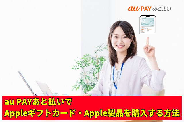 au PAYあと払いでAppleギフトカード・Apple製品を購入する方法