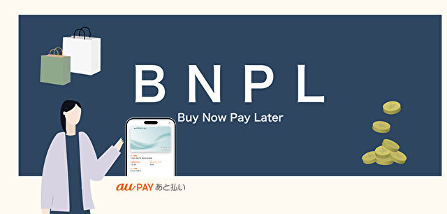 au Payあと払いの特徴