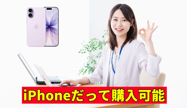 iPhoneだって購入可能
