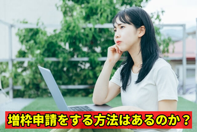 増枠申請をする方法はあるのか？