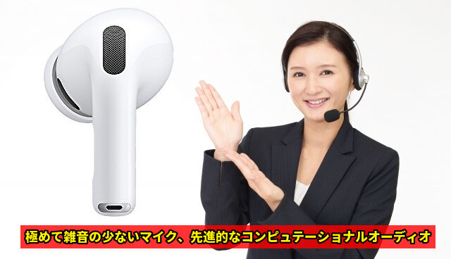 極めて雑音の少ないマイク、先進的なコンピュテーショナルオーディオ