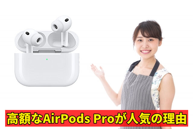 高額なAirPods Proが人気の理由