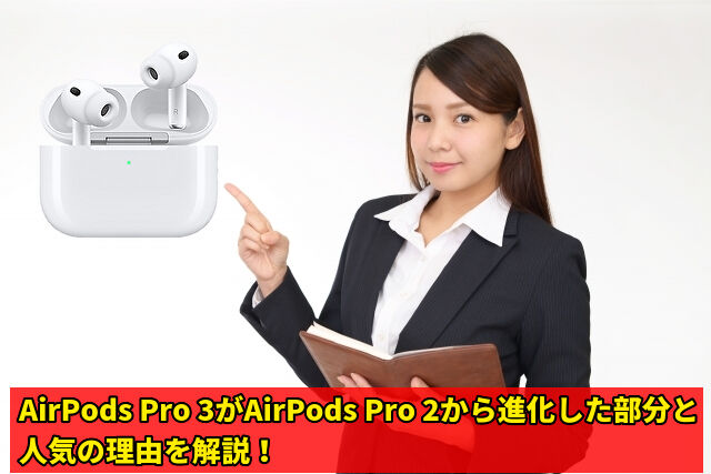 AirPods Pro 3がAirPods Pro 2から進化した部分と人気の理由を解説