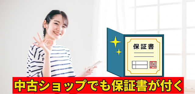 中古ショップでも保証書が付く